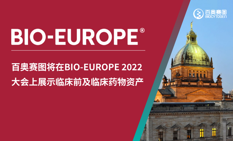 尊龙凯时人生就是搏官网將在BIO-EUROPE 2022大會上展示臨床前及臨床藥物資產